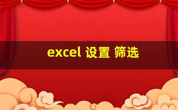 excel 设置 筛选